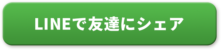 LINEで紹介