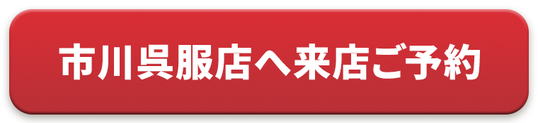 来店予約はこちら