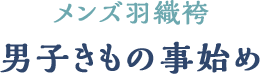 メンズ羽織袴男性きもの事始め