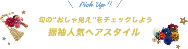 Pick up!! 旬の“おしゃ見え”をチェックしよう 振袖人気ヘアスタイル