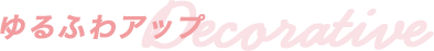ゆるふわアップ