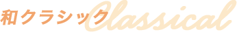 和クラシック