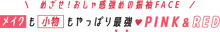 めざせ!おしゃ感強めの振袖FACE