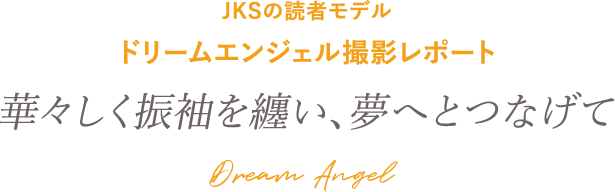きらめく最新振袖を纏って