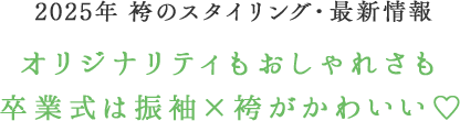 2025年 袴のスタイリング・最新情報 オリジナリティもおしゃれさも卒業式は振袖×袴がかわいい♡