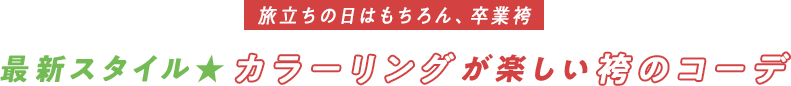 旅立ちの日はもちろん、卒業袴　最新スタイル★カラーリングが楽しい袴のコーデ