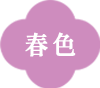 春色