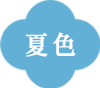 夏色