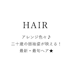 最新振袖ヘアスタイル！成人式はこれで安心